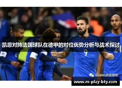 凯恩对阵法国球队在德甲的对位优势分析与战术探讨 凯恩对阵法国球队在德甲的对位优势分析与战术探讨