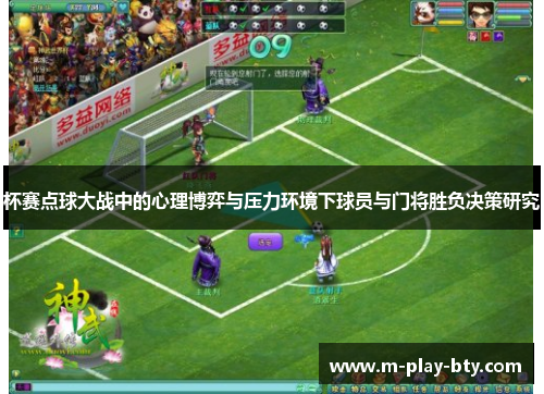 杯赛点球大战中的心理博弈与压力环境下球员与门将胜负决策研究 杯赛点球大战中的心理博弈与压力环境下球员与门将胜负决策研究