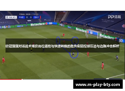 欧冠强强对话战术博弈高位逼抢与快速转换的胜负密码控球压迫与边路冲击解析 欧冠强强对话战术博弈高位逼抢与快速转换的胜负密码控球压迫与边路冲击解析