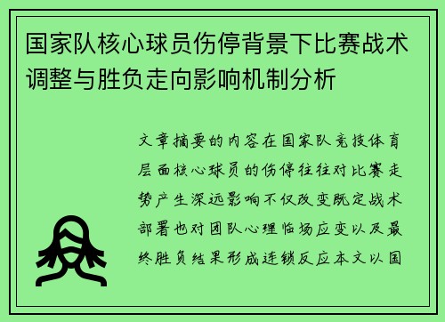 国家队核心球员伤停背景下比赛战术调整与胜负走向影响机制分析