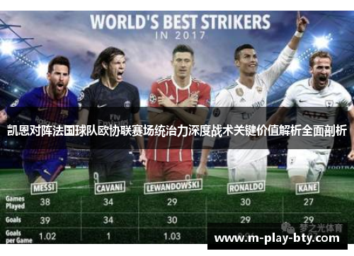 凯恩对阵法国球队欧协联赛场统治力深度战术关键价值解析全面剖析 凯恩对阵法国球队欧协联赛场统治力深度战术关键价值解析全面剖析