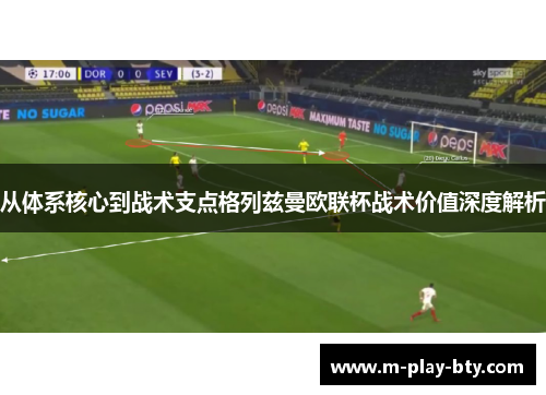 从体系核心到战术支点格列兹曼欧联杯战术价值深度解析 从体系核心到战术支点格列兹曼欧联杯战术价值深度解析