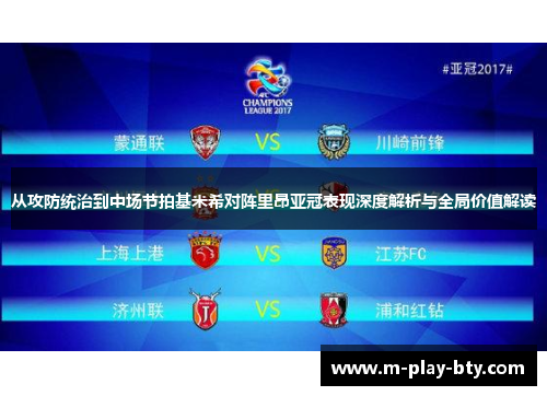 从攻防统治到中场节拍基米希对阵里昂亚冠表现深度解析与全局价值解读 从攻防统治到中场节拍基米希对阵里昂亚冠表现深度解析与全局价值解读
