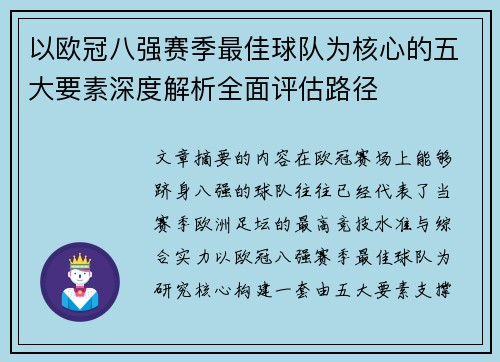 以欧冠八强赛季最佳球队为核心的五大要素深度解析全面评估路径