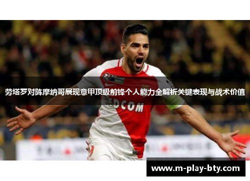 劳塔罗对阵摩纳哥展现意甲顶级前锋个人能力全解析关键表现与战术价值 劳塔罗对阵摩纳哥展现意甲顶级前锋个人能力全解析关键表现与战术价值