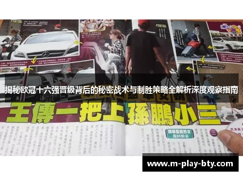 揭秘欧冠十六强晋级背后的秘密战术与制胜策略全解析深度观察指南 揭秘欧冠十六强晋级背后的秘密战术与制胜策略全解析深度观察指南