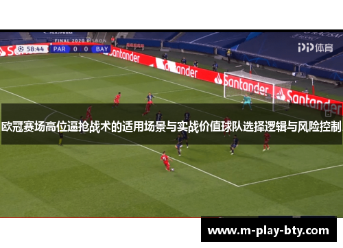 欧冠赛场高位逼抢战术的适用场景与实战价值球队选择逻辑与风险控制 欧冠赛场高位逼抢战术的适用场景与实战价值球队选择逻辑与风险控制