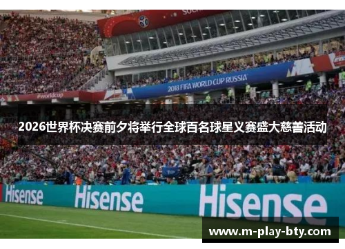 2026世界杯决赛前夕将举行全球百名球星义赛盛大慈善活动 2026世界杯决赛前夕将举行全球百名球星义赛盛大慈善活动