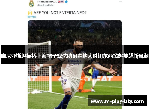 库尼亚斯坦福桥上演帽子戏法助阿森纳大胜切尔西掀起英超新风潮