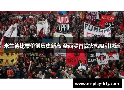 米兰德比票价创历史新高 圣西罗首战火热吸引球迷