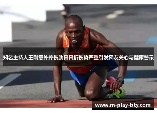知名主持人王刚意外摔伤肋骨骨折伤势严重引发网友关心与健康警示