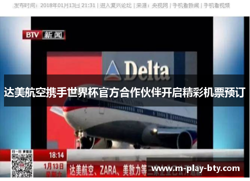 达美航空携手世界杯官方合作伙伴开启精彩机票预订
