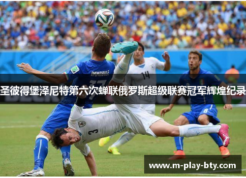 圣彼得堡泽尼特第六次蝉联俄罗斯超级联赛冠军辉煌纪录 圣彼得堡泽尼特第六次蝉联俄罗斯超级联赛冠军辉煌纪录