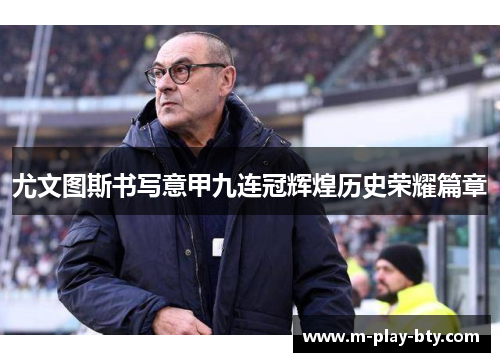 尤文图斯书写意甲九连冠辉煌历史荣耀篇章 尤文图斯书写意甲九连冠辉煌历史荣耀篇章