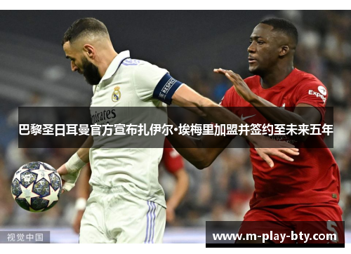 巴黎圣日耳曼官方宣布扎伊尔·埃梅里加盟并签约至未来五年