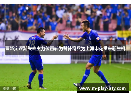 曹赟定逐渐失去主力位置转为替补奇兵为上海申花带来新生机 曹赟定逐渐失去主力位置转为替补奇兵为上海申花带来新生机