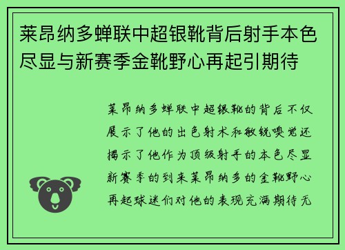 莱昂纳多蝉联中超银靴背后射手本色尽显与新赛季金靴野心再起引期待