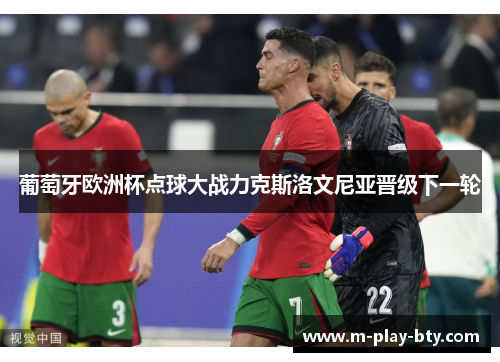 葡萄牙欧洲杯点球大战力克斯洛文尼亚晋级下一轮
