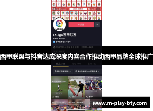 西甲联盟与抖音达成深度内容合作推动西甲品牌全球推广