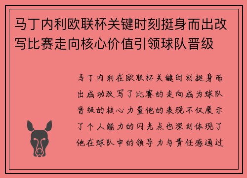 马丁内利欧联杯关键时刻挺身而出改写比赛走向核心价值引领球队晋级