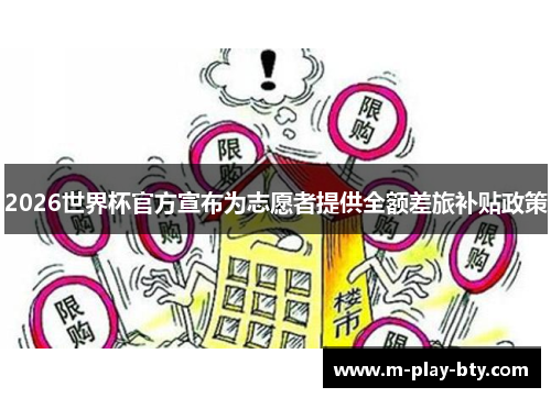 2026世界杯官方宣布为志愿者提供全额差旅补贴政策