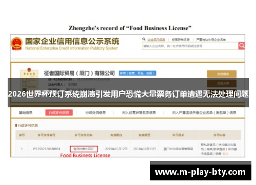 2026世界杯预订系统崩溃引发用户恐慌大量票务订单遭遇无法处理问题