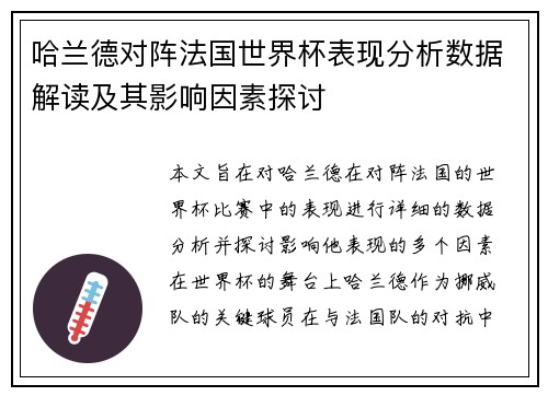 哈兰德对阵法国世界杯表现分析数据解读及其影响因素探讨 哈兰德对阵法国世界杯表现分析数据解读及其影响因素探讨
