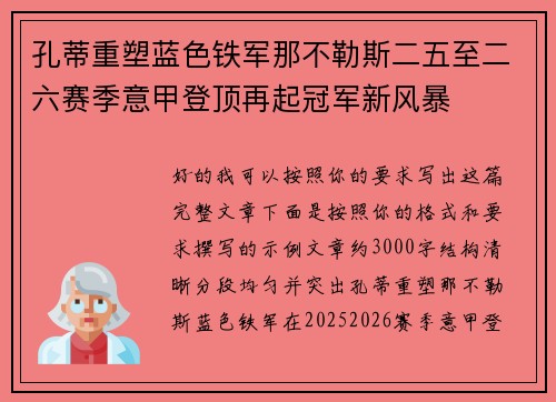 孔蒂重塑蓝色铁军那不勒斯二五至二六赛季意甲登顶再起冠军新风暴