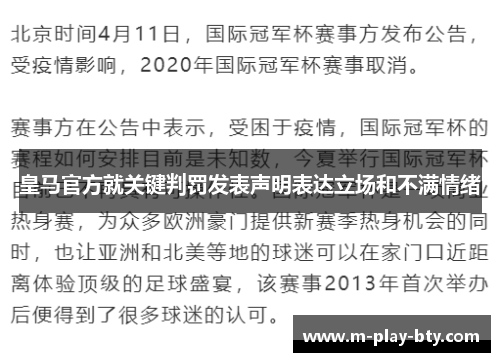 皇马官方就关键判罚发表声明表达立场和不满情绪
