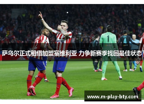 萨乌尔正式租借加盟塞维利亚 力争新赛季找回最佳状态 萨乌尔正式租借加盟塞维利亚 力争新赛季找回最佳状态