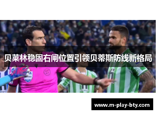 贝莱林稳固右闸位置引领贝蒂斯防线新格局 贝莱林稳固右闸位置引领贝蒂斯防线新格局