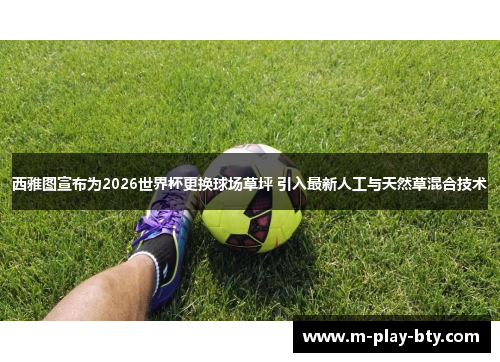 西雅图宣布为2026世界杯更换球场草坪 引入最新人工与天然草混合技术 西雅图宣布为2026世界杯更换球场草坪 引入最新人工与天然草混合技术