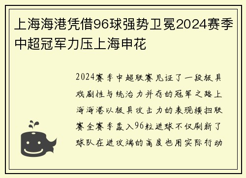 上海海港凭借96球强势卫冕2024赛季中超冠军力压上海申花