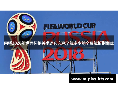 围绕2026年世界杯相关术语我究竟了解多少的全景解析指南式