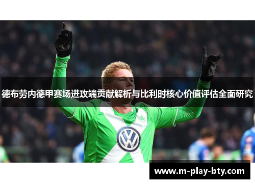 德布劳内德甲赛场进攻端贡献解析与比利时核心价值评估全面研究 德布劳内德甲赛场进攻端贡献解析与比利时核心价值评估全面研究