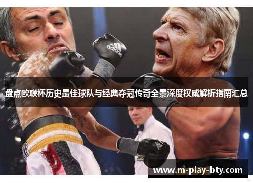 盘点欧联杯历史最佳球队与经典夺冠传奇全景深度权威解析指南汇总 盘点欧联杯历史最佳球队与经典夺冠传奇全景深度权威解析指南汇总