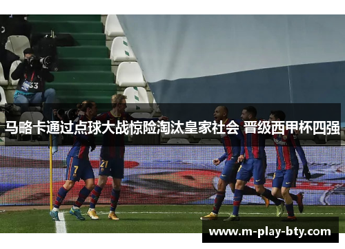 马略卡通过点球大战惊险淘汰皇家社会 晋级西甲杯四强