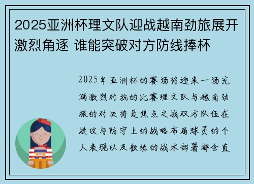 2025亚洲杯理文队迎战越南劲旅展开激烈角逐 谁能突破对方防线捧杯 2025亚洲杯理文队迎战越南劲旅展开激烈角逐 谁能突破对方防线捧杯