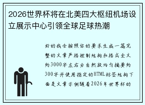 2026世界杯将在北美四大枢纽机场设立展示中心引领全球足球热潮