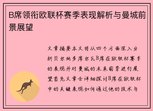 B席领衔欧联杯赛季表现解析与曼城前景展望