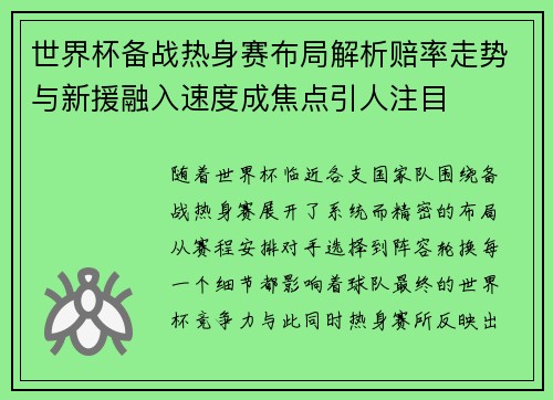 世界杯备战热身赛布局解析赔率走势与新援融入速度成焦点引人注目