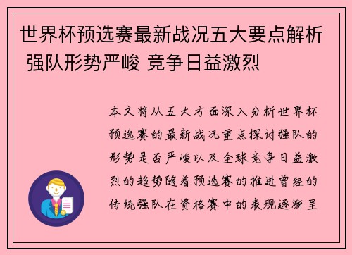 世界杯预选赛最新战况五大要点解析 强队形势严峻 竞争日益激烈 世界杯预选赛最新战况五大要点解析 强队形势严峻 竞争日益激烈