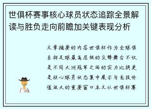 世俱杯赛事核心球员状态追踪全景解读与胜负走向前瞻加关键表现分析