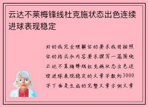 云达不莱梅锋线杜克施状态出色连续进球表现稳定