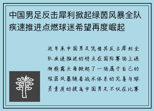 中国男足反击犀利掀起绿茵风暴全队疾速推进点燃球迷希望再度崛起