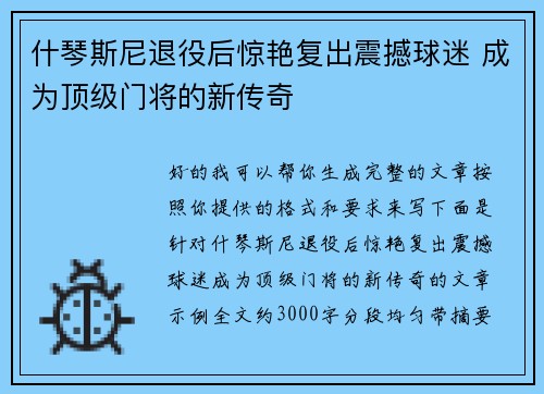 什琴斯尼退役后惊艳复出震撼球迷 成为顶级门将的新传奇 什琴斯尼退役后惊艳复出震撼球迷 成为顶级门将的新传奇