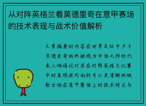 从对阵英格兰看莫德里奇在意甲赛场的技术表现与战术价值解析 从对阵英格兰看莫德里奇在意甲赛场的技术表现与战术价值解析