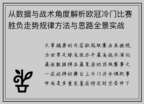 从数据与战术角度解析欧冠冷门比赛胜负走势规律方法与思路全景实战
