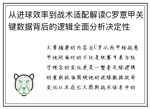 从进球效率到战术适配解读C罗意甲关键数据背后的逻辑全面分析决定性