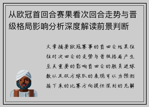 从欧冠首回合赛果看次回合走势与晋级格局影响分析深度解读前景判断 从欧冠首回合赛果看次回合走势与晋级格局影响分析深度解读前景判断